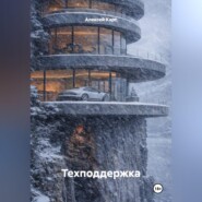 Техподдержка