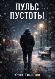 Пульс Пустоты