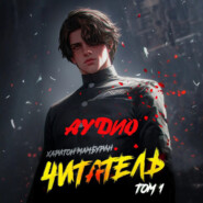 Книга первая. Читатель