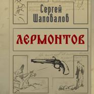 Лермонтов. Дело поручика Тенгинского полка