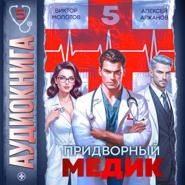 Придворный медик. Том 5