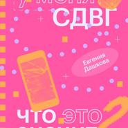 У меня СДВГ: что это значит