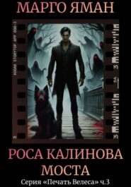 Роса Калинова моста