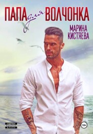 Папа для волчонка