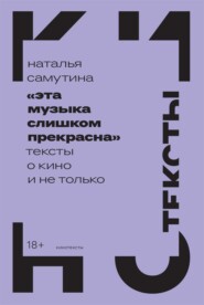 «Эта музыка слишком прекрасна»: Тексты о кино и не только