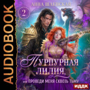 Пурпурная Лилия 2, или Проведи меня сквозь Тьму