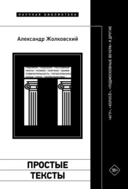 Простые тексты: «Агу», «Холосё», «Подмосковные вечера» и другие