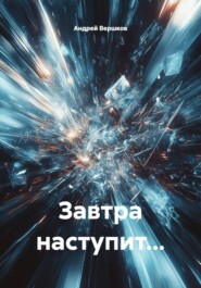 Завтра наступит…