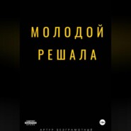 Молодой решала