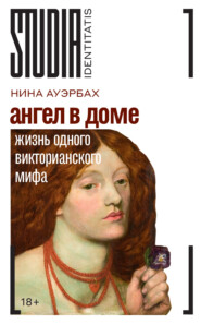 Ангел в доме. Жизнь одного викторианского мифа