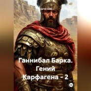 Ганнибал Барка. Гений Карфагена – 2