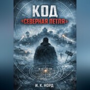 Код «Северная петля»