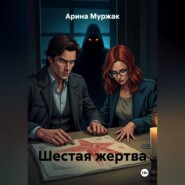 Шестая жертва