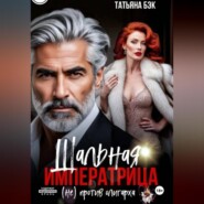 Шальная императрица (не)против олигарха