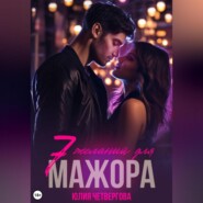 Семь желаний для Мажора