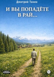 И вы попадёте в рай…