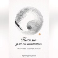 Письмо для начинающих: Искусство выражать мысли