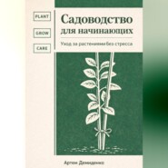 Садоводство для начинающих: Уход за растениями без стресса