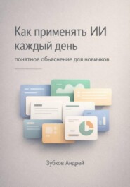 Как применять ИИ каждый день: понятное объяснение для новичков