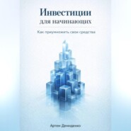 Инвестиции для начинающих: Как приумножить свои средства
