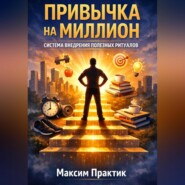 Привычка на миллион. Система внедрения полезных ритуалов