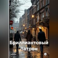 Бриллиантовый патрон