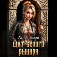 Щит белого рыцаря