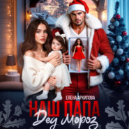 Наш папа Дед Мороз