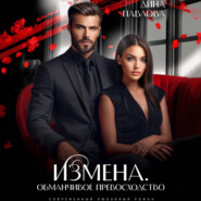 Измена. Обманчивое превосходство