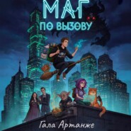 Маг по вызову