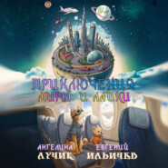 Приключения Миры и Лайки