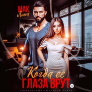 Когда её глаза врут