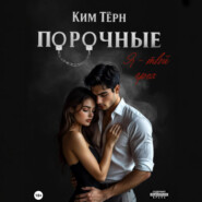 Порочные. Я – твой грех