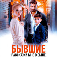 Бывшие. Расскажи мне о сыне