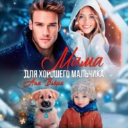 Мама для хорошего мальчика