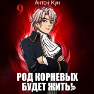 Род Корневых будет жить! Том 9
