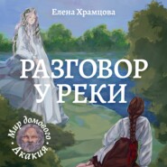 Разговор у реки