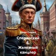 Сперанский 6. Железный канцлер