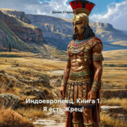 Индоевропеец. Книга 1. Я есть Жрец!