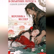В объятиях лотоса. Книга 3. Одной дорогой