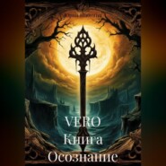 VERO Книга Осознание