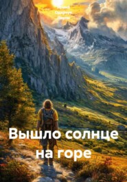Вышло солнце на горе