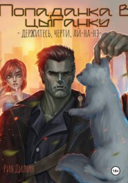 Попаданка в цыганку. Держитесь, черти, ай-на-нэ!