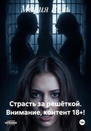 Страсть за решёткой