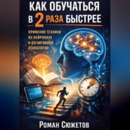 Как обучаться в 2 раза быстрее применяя техники из нейронаук и когнитивной психологии