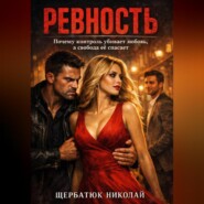 Ревность: Почему контроль убивает любовь, а свобода её спасает