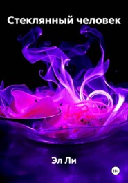 Стеклянный человек