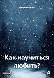 Как научиться любить?