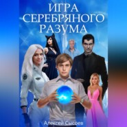 Игра Серебряного Разума