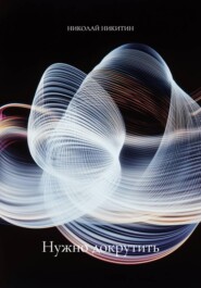 Нужно докрутить